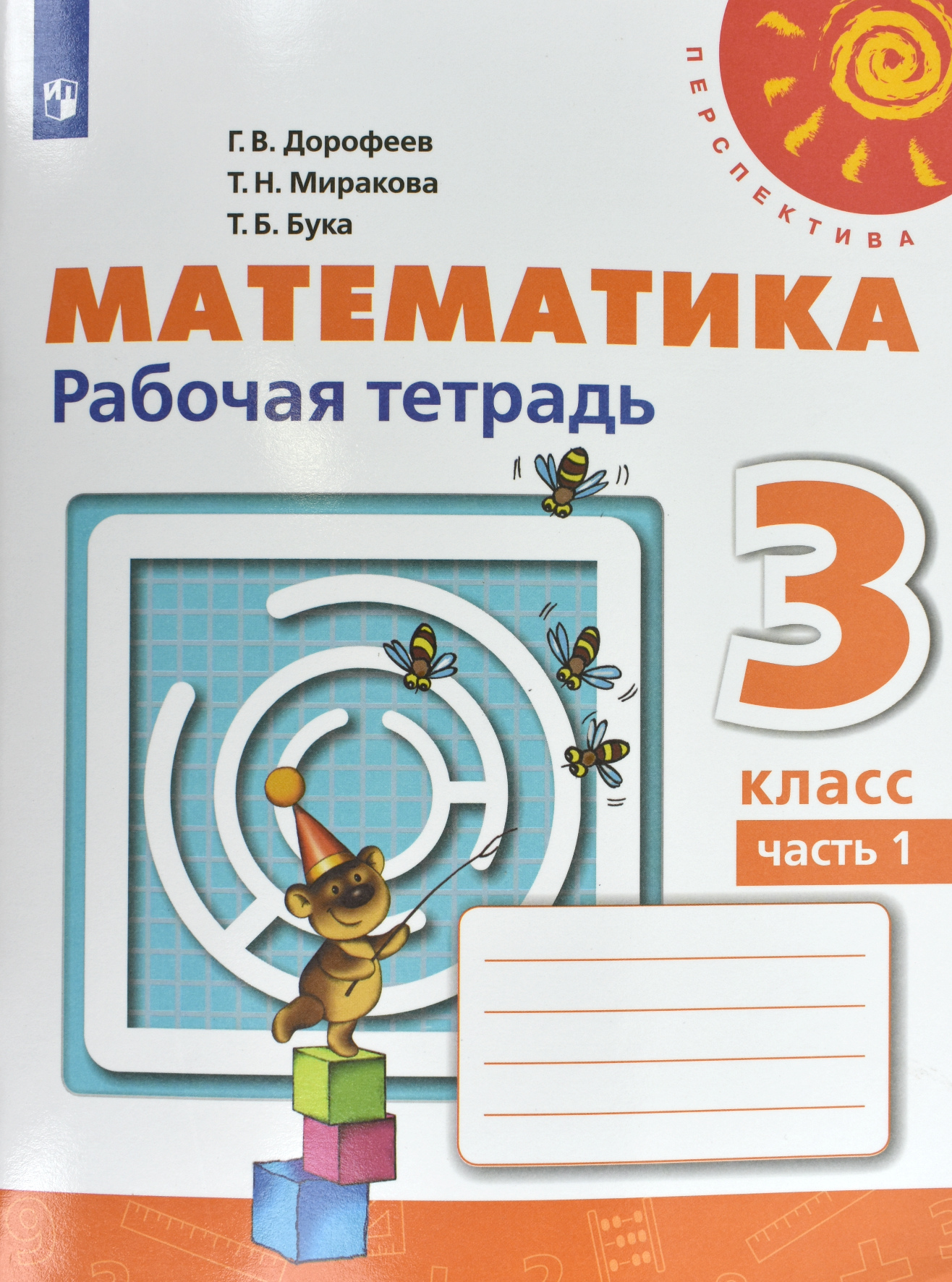 

Математика. 3 класс. Рабочая тетрадь 1 (новая обложка) (4294927)