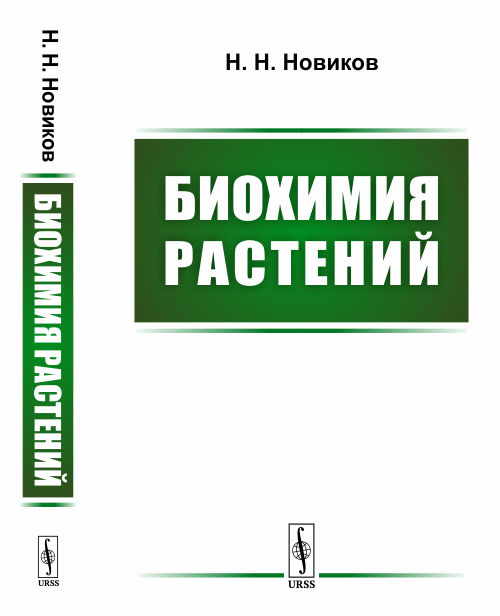 

Биохимия растений (4243832)