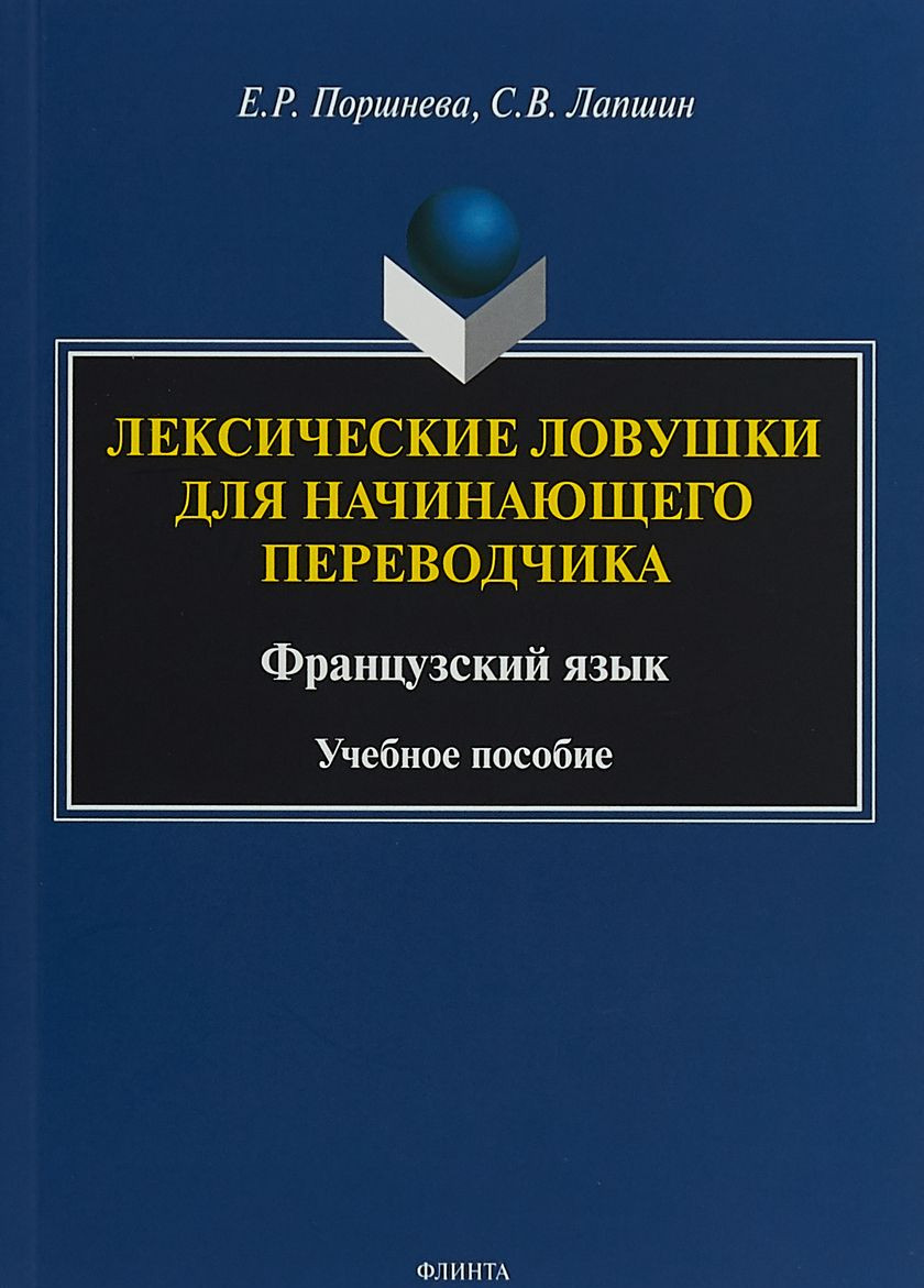

Лексические ловушки для начинающего переводчика. Французский язык. Учебное пособие (4151577)