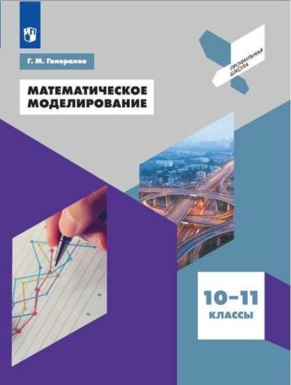 

Математическое моделирование. 10-11 классы. Учебное пособие