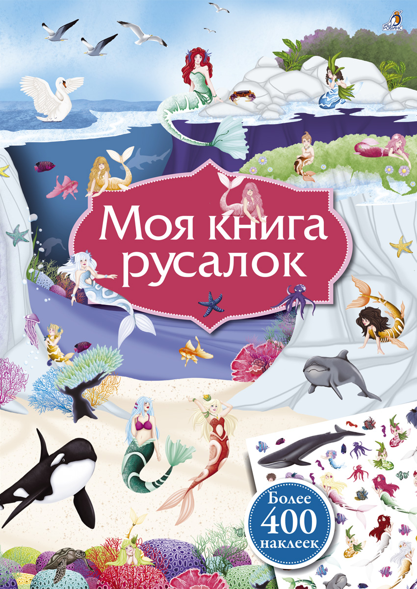 

Моя книга русалок
