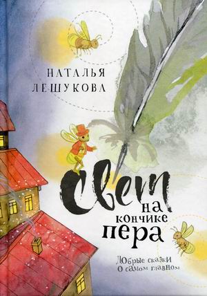 

Свет на кончике пера. Добрые сказки о самом главном (4306727)