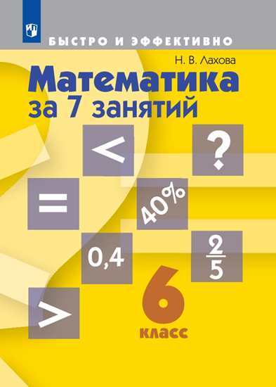 

Математика за 7 занятий 6кл (пособие+DVD)