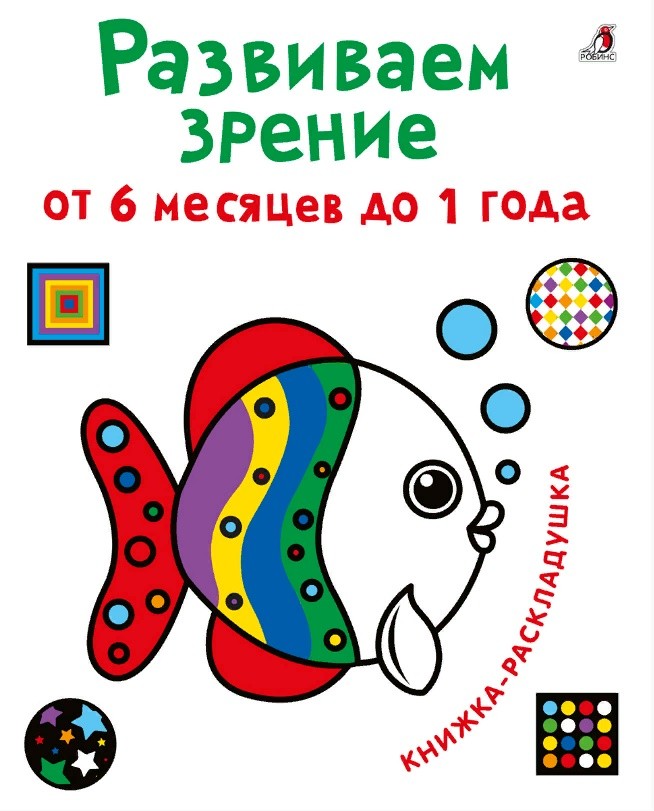 

Развиваем зрение от 6 месяцев до 1 года