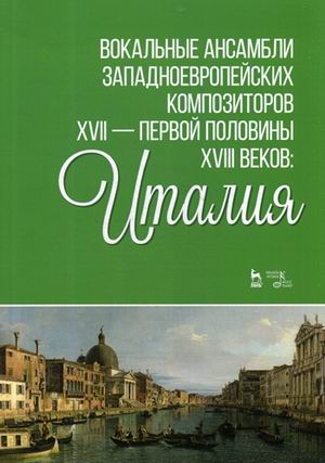 

Вокальные ансамбли западноевропейских композиторов XVII - первой половины XVIII веков: Италия (1791843)