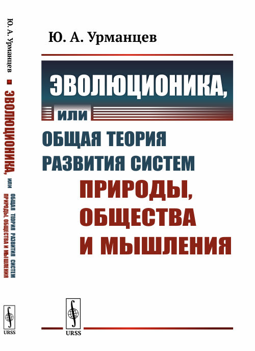 

Эволюционика, или Общая теория развития систем природы, общества и мышления (4185072)