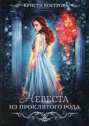

Невеста из проклятого рода. Книга 1