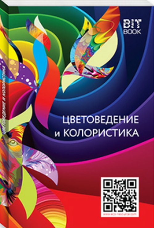 

Цветоведение и колористика