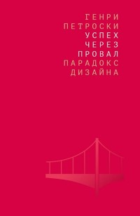 

Успех через провал: парадокс дизайна