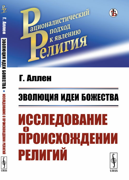 

Эволюция идеи божества. Исследование о происхождении религий