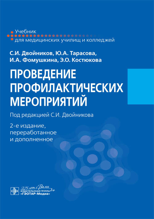 

Проведение профилактических мероприятий