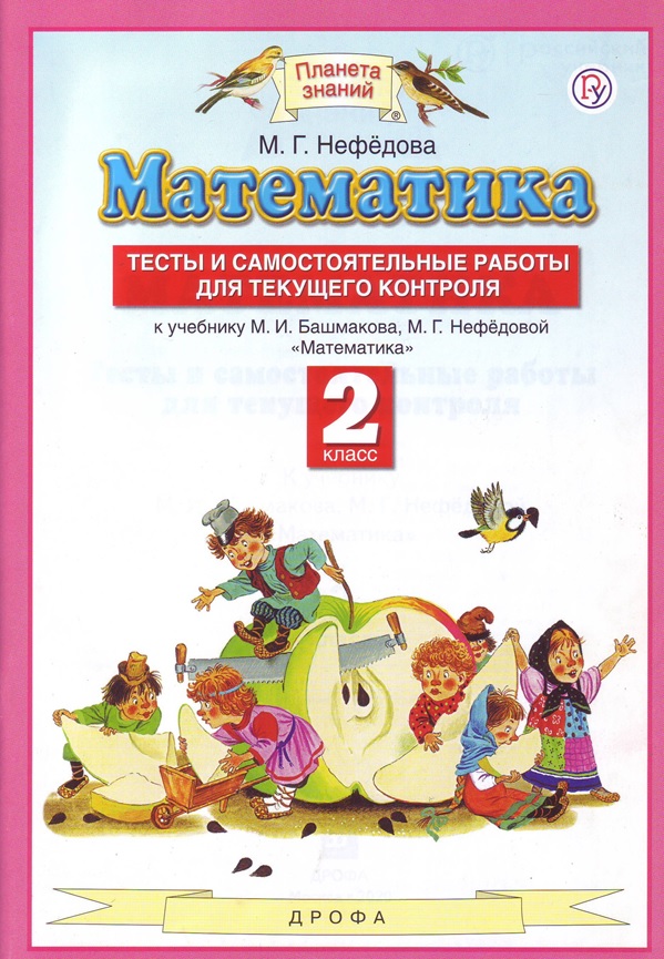 

Математика. 2 класс. Тесты и самостоятельные работы для текущего контроля