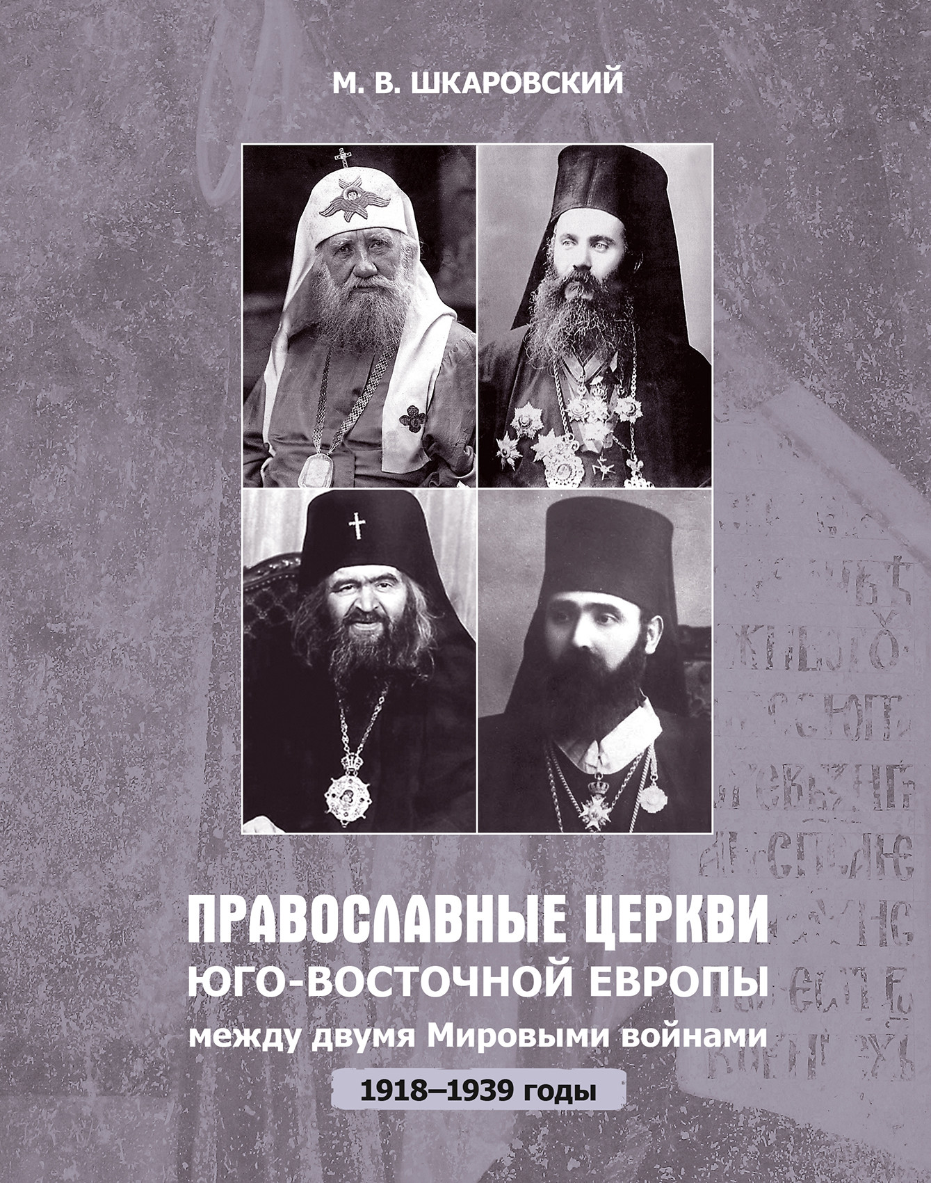 

Православные церкви Юго-Восточной Европы между двумя мировыми войнами (1918-1939 гг.)