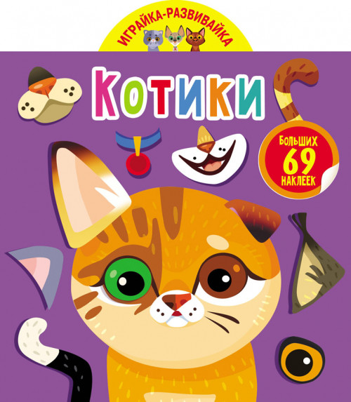 

Играйка-развивайка. Котики. 69 больших наклеек