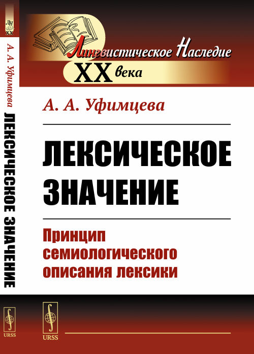 

Лексическое значение. Принцип семиологического описания лексики (4085224)