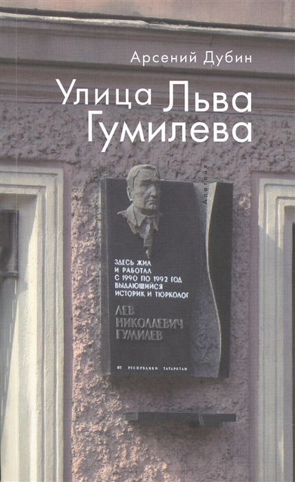 

Улица Льва Гумилева