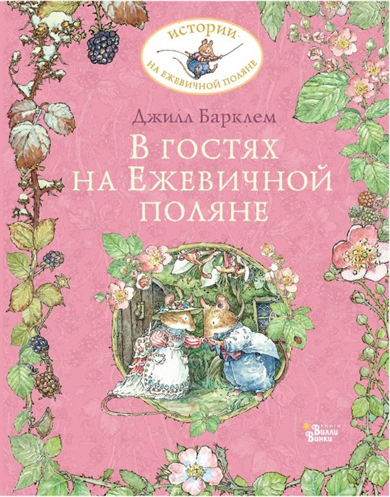 

В гостях на Ежевичной поляне