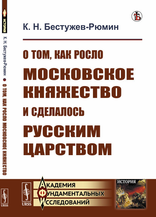 

О том, как росло Московское княжество и сделалось Русским царством (4192768)