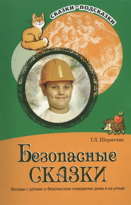 

Безопасные сказки. Беседы с детьми о безопасном поведении дома и на улице (732479)