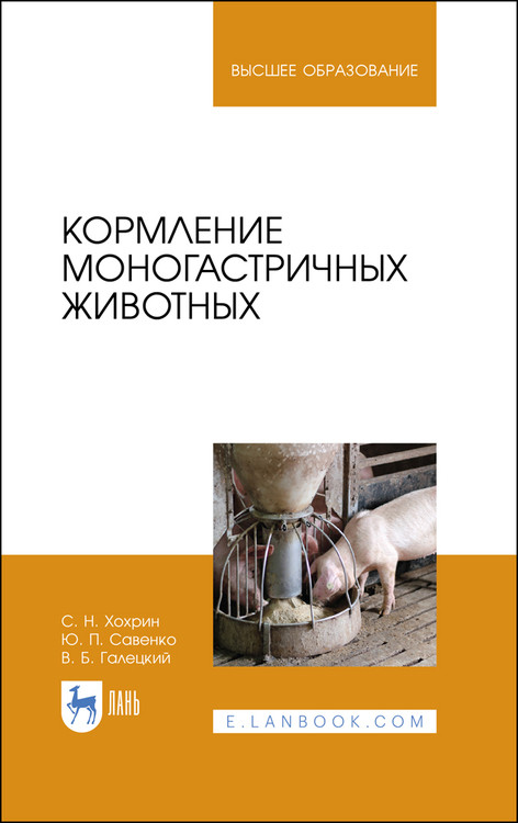 

Кормление моногастричных животных. Учебное пособие для вузов