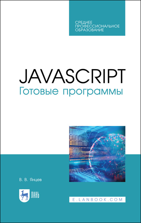 

JavaScript. Готовые программы. Учебное пособие для СПО