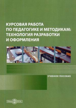 

Курсовая работа по педагогике и методикам: технология разработки и оформления. Учебное пособие