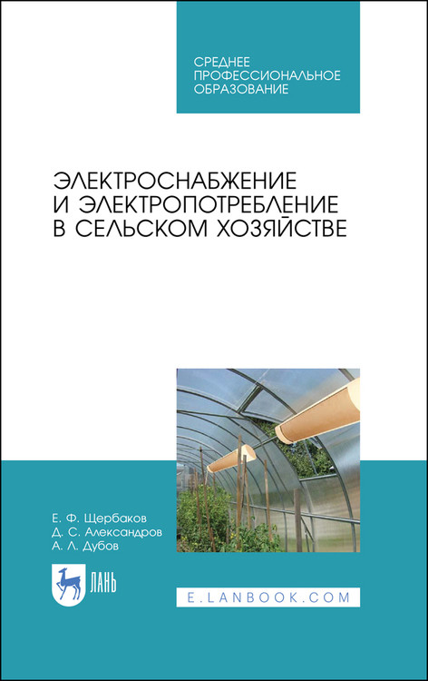 

Электроснабжение и электропотребление в сельском хозяйстве. Учебное пособие для СПО