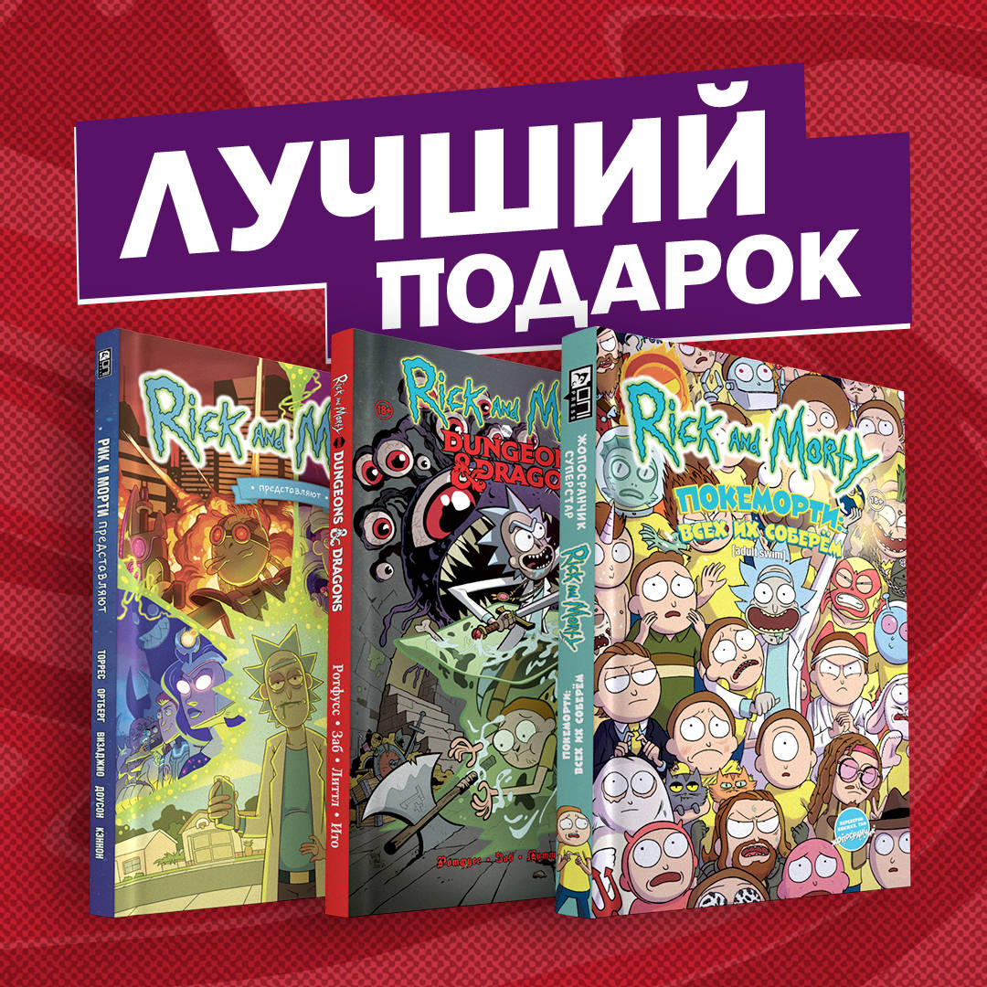 

Рик и Морти и их осквонченные друзья (количество томов 3)