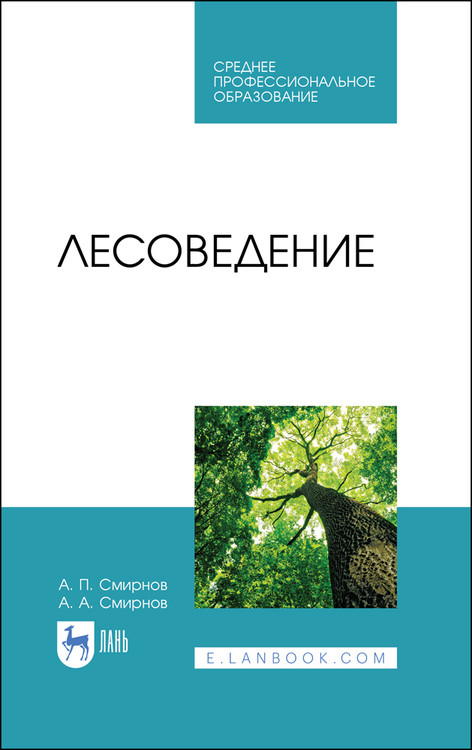

Лесоведение. Учебник для СПО (4298296)