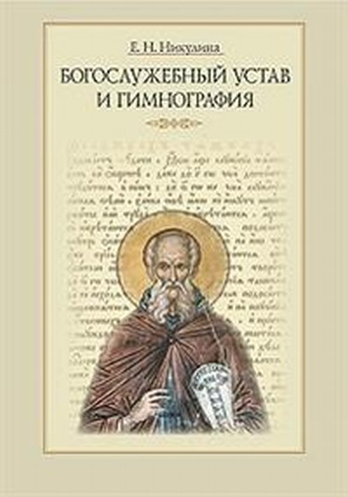 

Богослужебный устав и гимнография. Учебное пособие с хрестоматией (4232080)