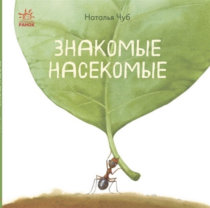 

Знакомые насекомые (4173075)
