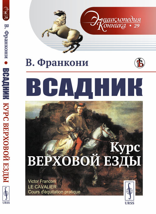 

Всадник. Курс верховой езды. Выпуск 29 (4192761)