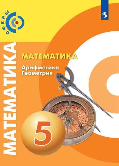 

Математика. Арифметика. Геометрия. 5 класс. Учебник (1788408)