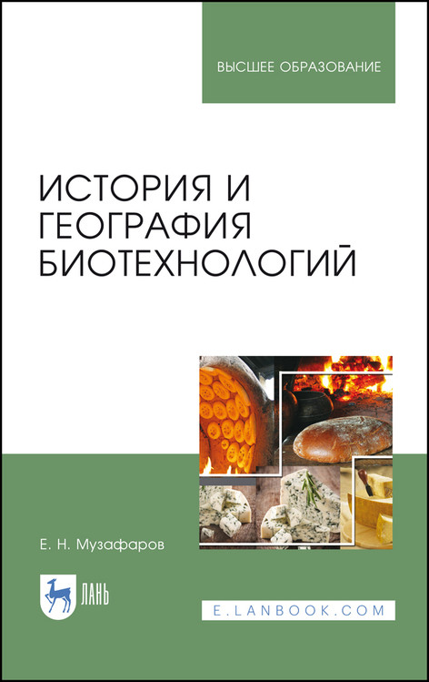 

История и география биотехнологий. Учебное пособие