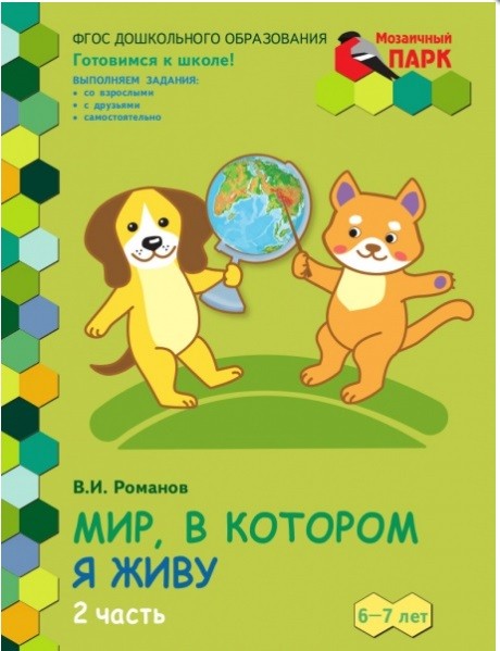 

Мир, в котором я живу. Развивающая тетрадь для детей подготовительной к школе группы ДОО. 1 полугодие. Часть 2. 6-7 лет (4244440)