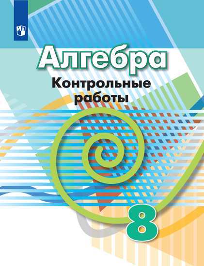 

Алгебра. 8 класс. Контрольные работы. К учебнику Дорофеева (новая обложка)