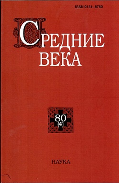 

Средние века. Выпуск 80 (4). 2019