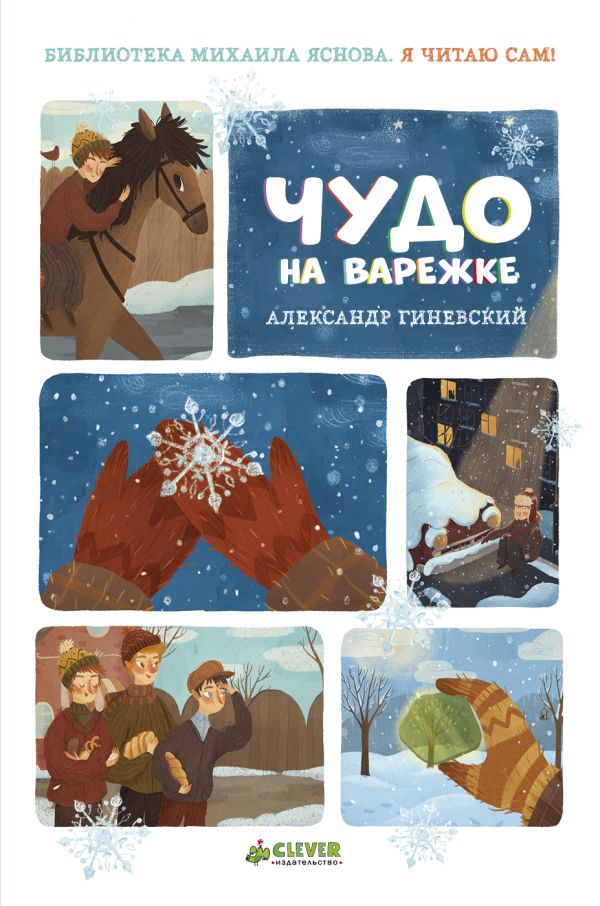 

Я читаю сам! Чудо на варежке
