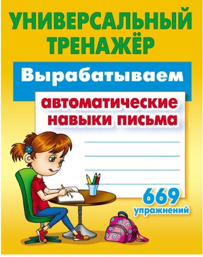 

Универсальный тренажер. Вырабатываем автоматические навыки письма (4039501)