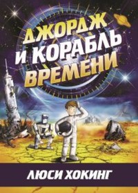 

Джордж и корабль времени (4157580)