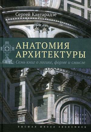 

Анатомия архитектуры. Семь книг о логике, форме и смысле (4307201)