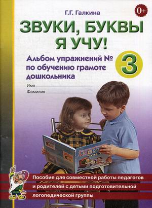 

Звуки, буквы я учу! Альбом упражнений 3 по обучению грамоте дошкольника. Пособие для совместной работы педагогов и родителей с детьми подготовительной логопедической группы. Учебно-практическое посо (1262868)