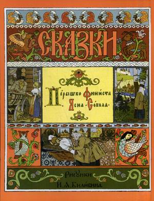 

Перышко Финиста Ясна-Сокола (1783714)
