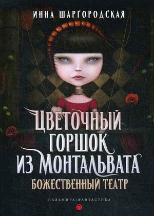 

Цветочный горшок из Монтальвата. Книга 1: Божественный театр