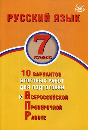 

Русский язык. 7 класс. 10 вариантов итоговых работ для подготовки к Всероссийской проверочной работе