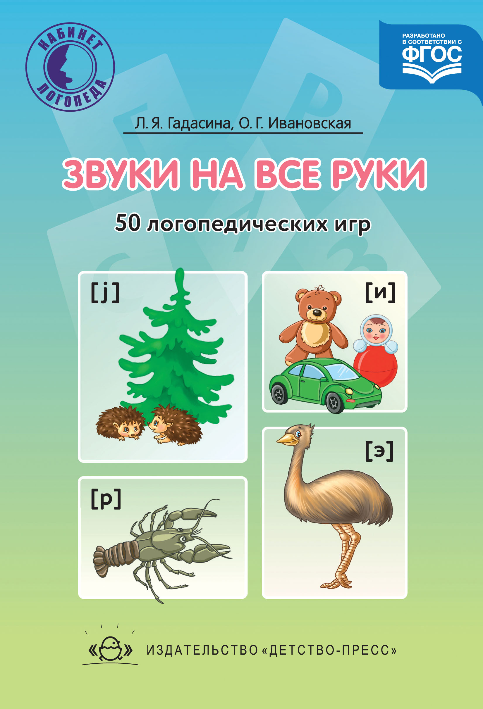

Звуки на все руки. 50 логопедических игр