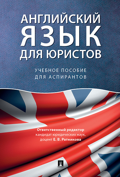 

Английский язык для юристов. Учебное посоие для аспирантов (4293087)
