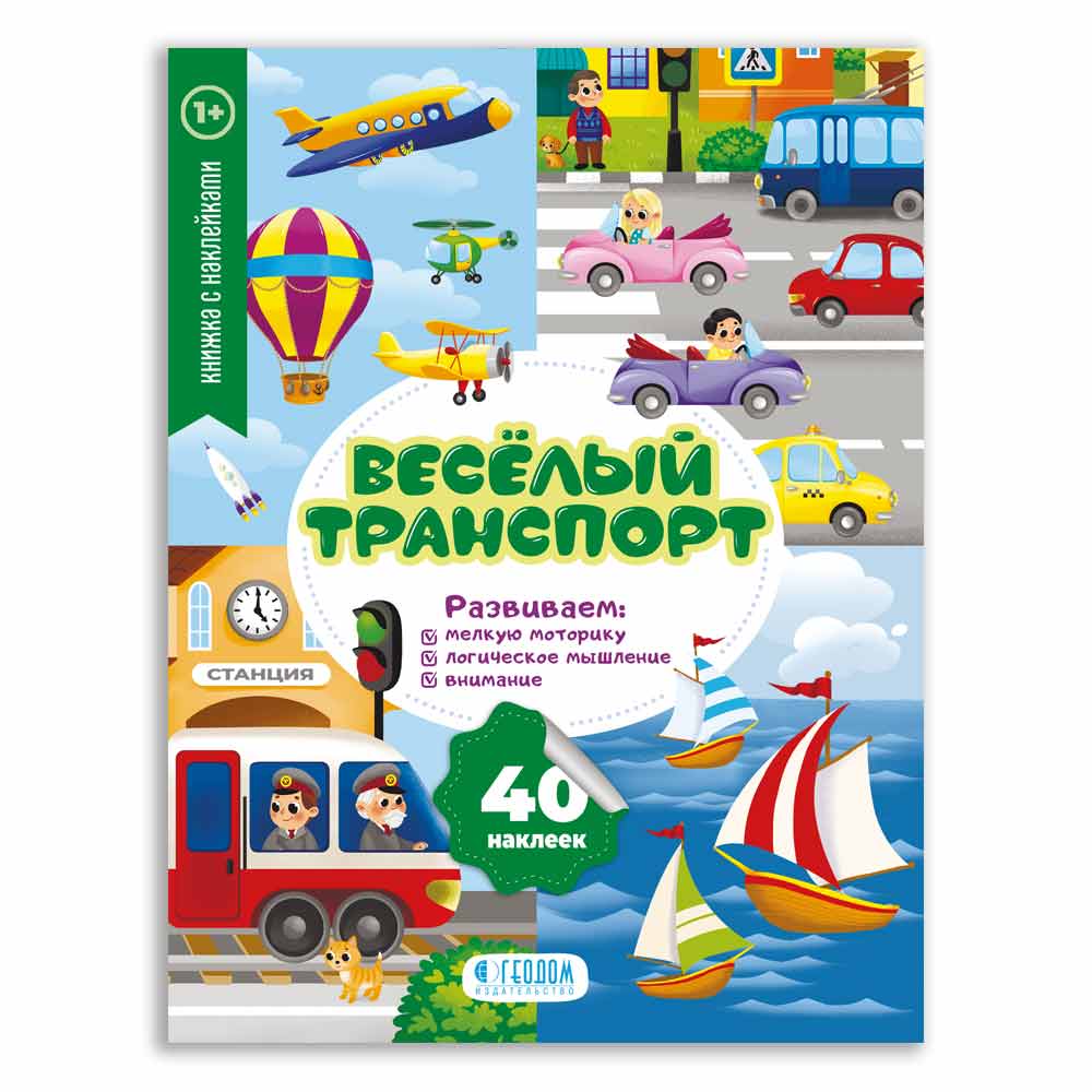 

Книжка с наклейками. Веселый транспорт. СерияМои первые наклейки. 20х26, 10 страниц (ГеоДом) НОВИНКА