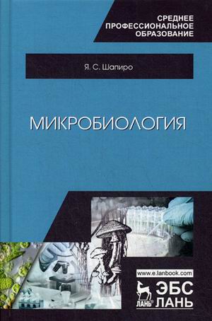 

Микробиология. Учебное пособие (4309147)