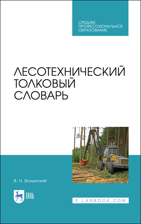 

Лесотехнический толковый словарь. Учебное пособие для СПО